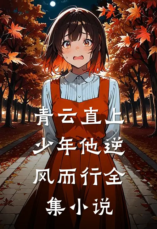 青云直上：少年他逆风而行全集小说