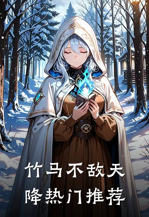 竹马不敌天降热门推荐