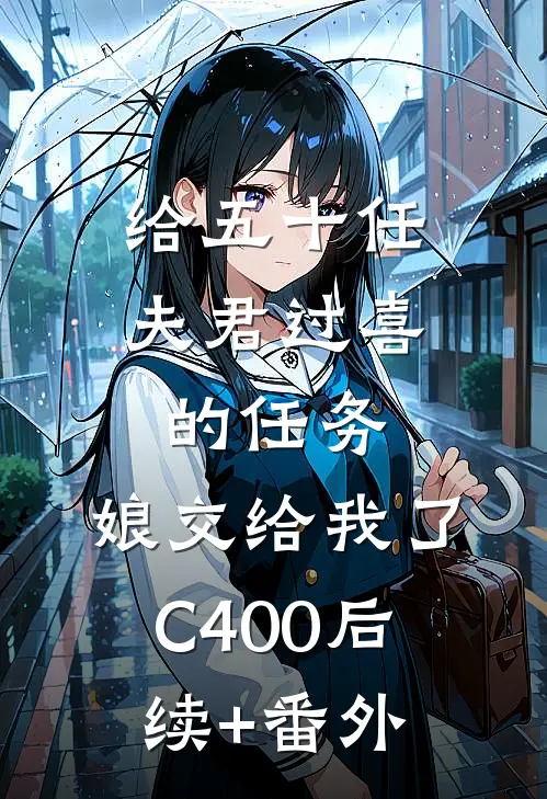 给五十任夫君过喜的任务，娘交给我了C400后续+番外