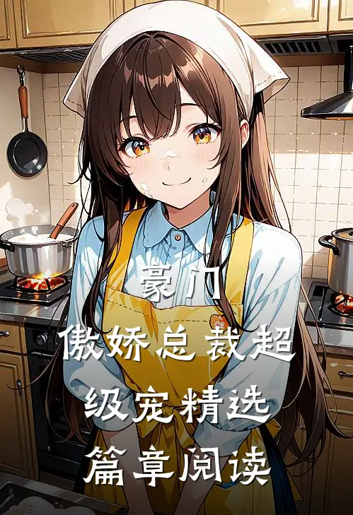 豪门：傲娇总裁超级宠精选篇章阅读
