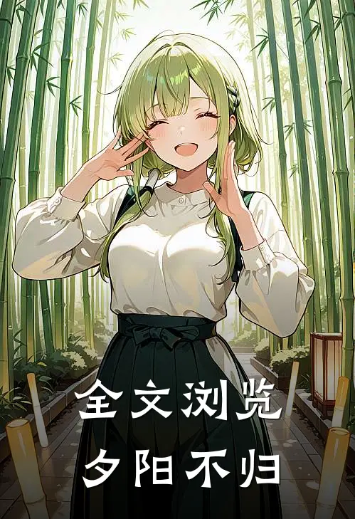 全文浏览夕阳不归