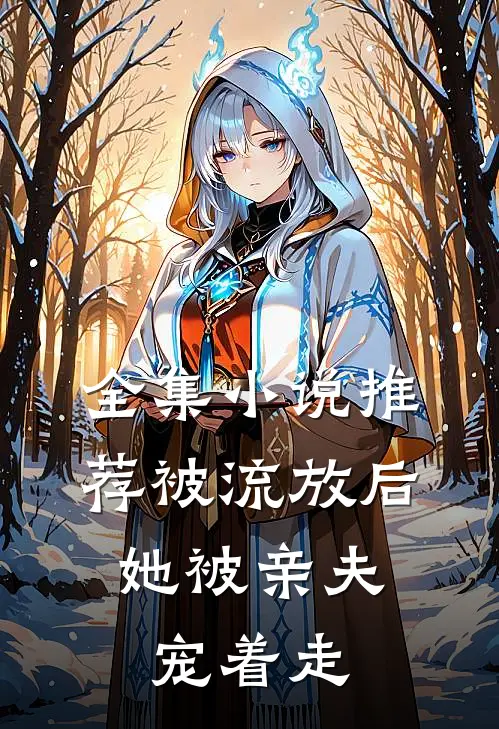 全集小说推荐被流放后，她被亲夫宠着走