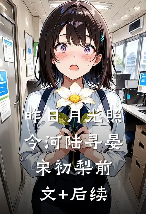 昨日月光照今河陆寻晏宋初梨前文+后续