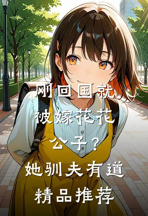 刚回国就被嫁花花公子？她驯夫有道精品推荐