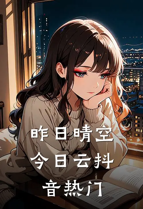 昨日晴空今日云抖音热门