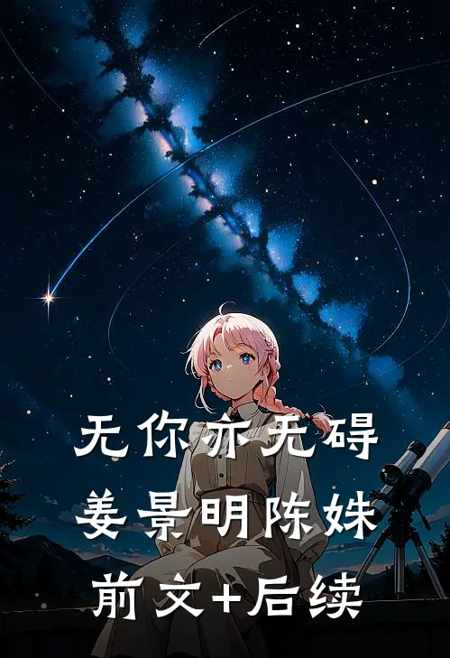 无你亦无碍姜景明陈姝前文+后续