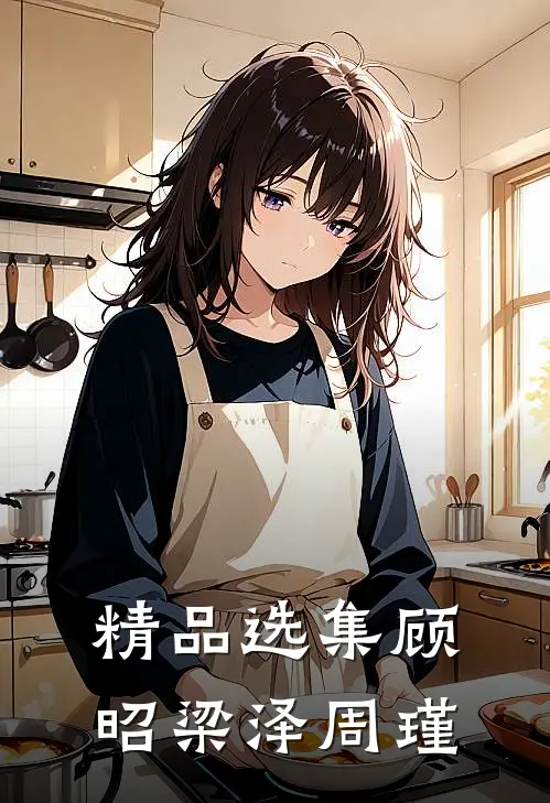 精品选集顾昭梁泽周瑾