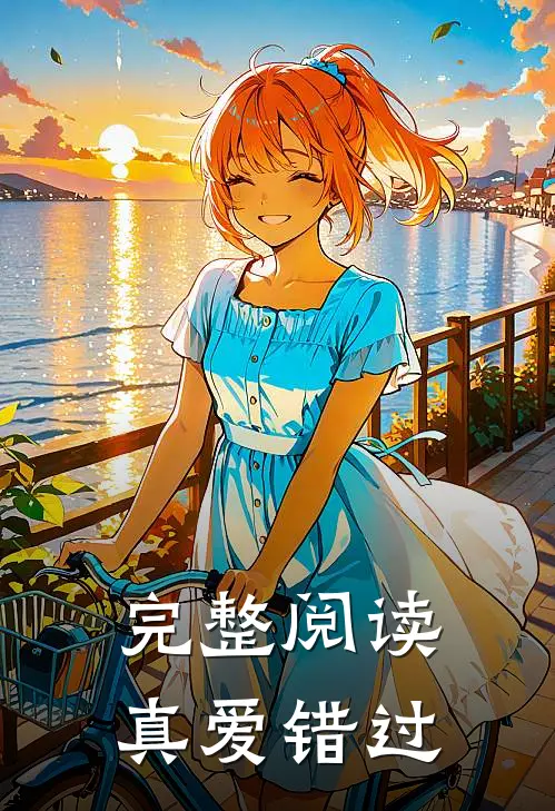 完整阅读真爱错过