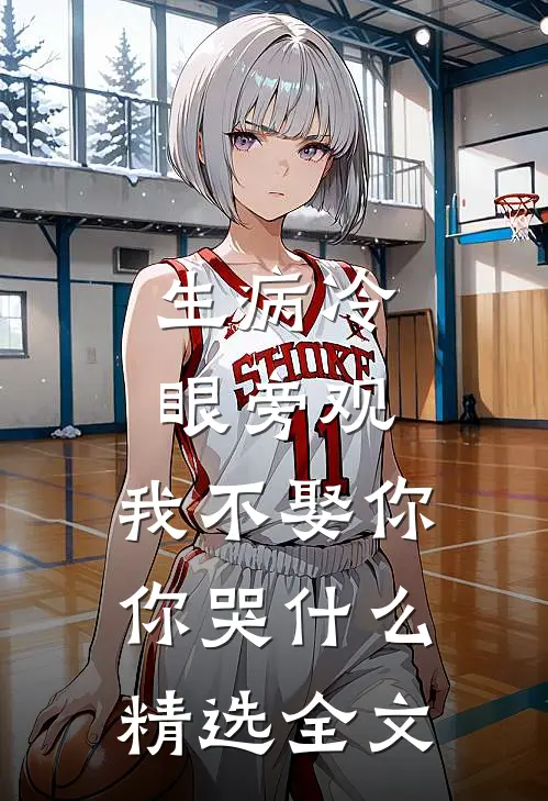 生病冷眼旁观，我不娶你你哭什么精选全文