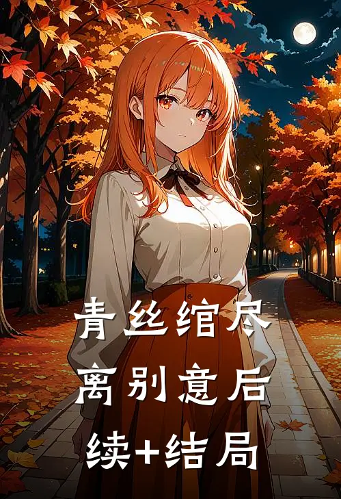 青丝绾尽离别意后续+结局
