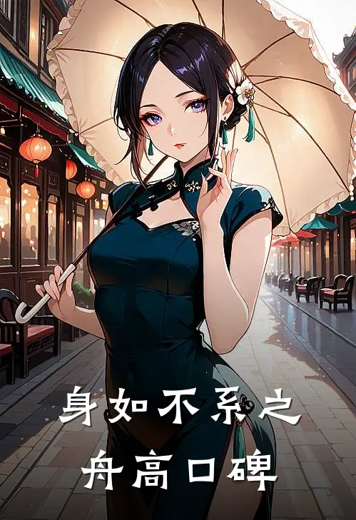 身如不系之舟高口碑