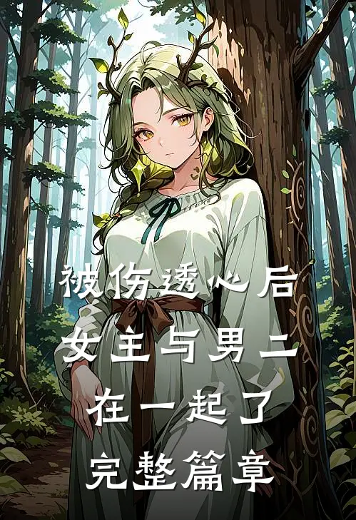 被伤透心后，女主与男二在一起了完整篇章