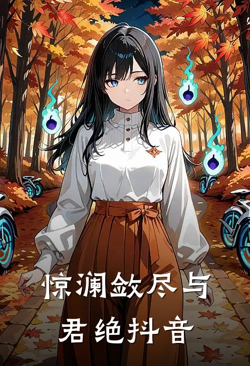 惊澜敛尽与君绝抖音