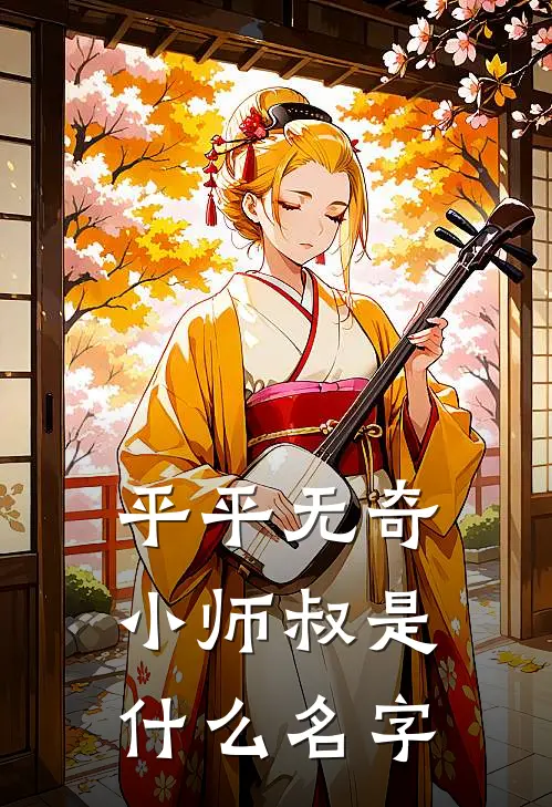 平平无奇小师叔是什么名字