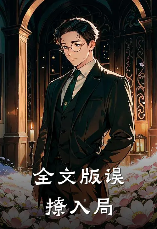 全文版误撩入局