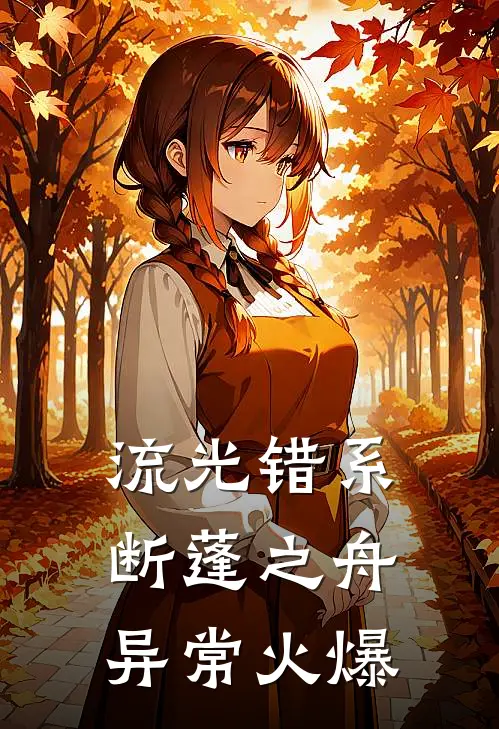 流光错系断蓬之舟异常火爆