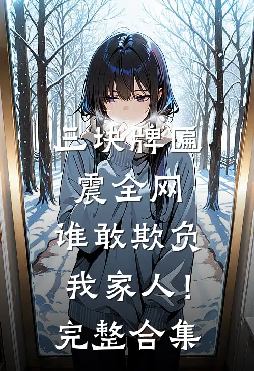 三块牌匾震全网，谁敢欺负我家人！完整合集