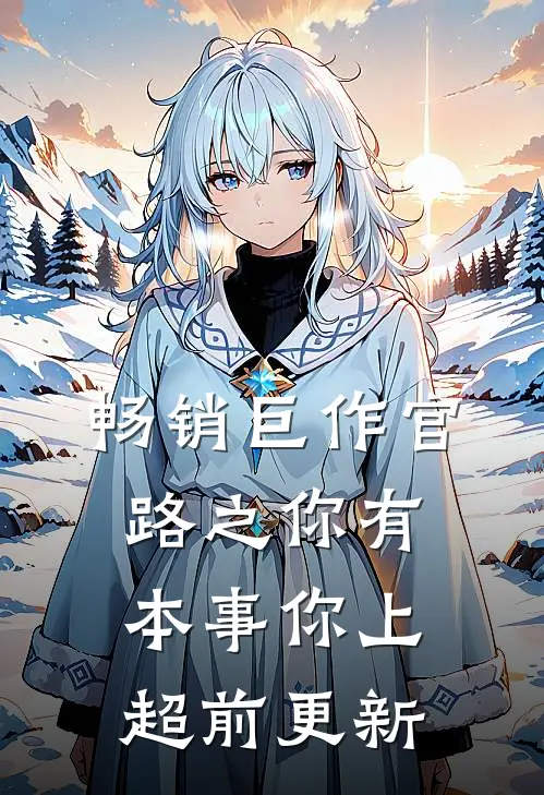 畅销巨作官路之你有本事你上超前更新