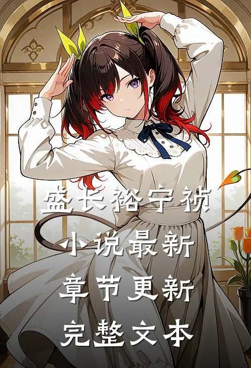 盛长裕宁祯小说最新章节更新完整文本