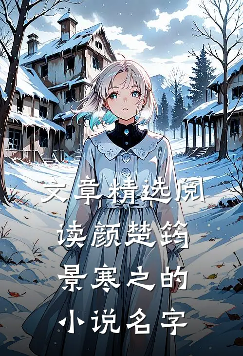 文章精选阅读颜楚筠景寒之的小说名字