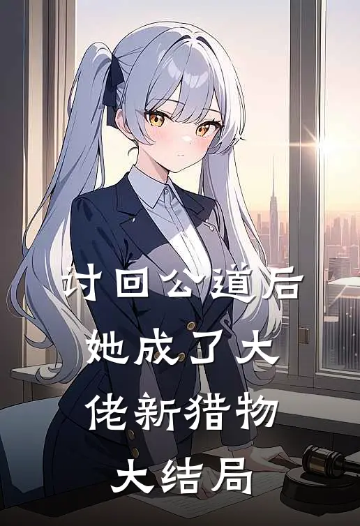 讨回公道后，她成了大佬新猎物大结局