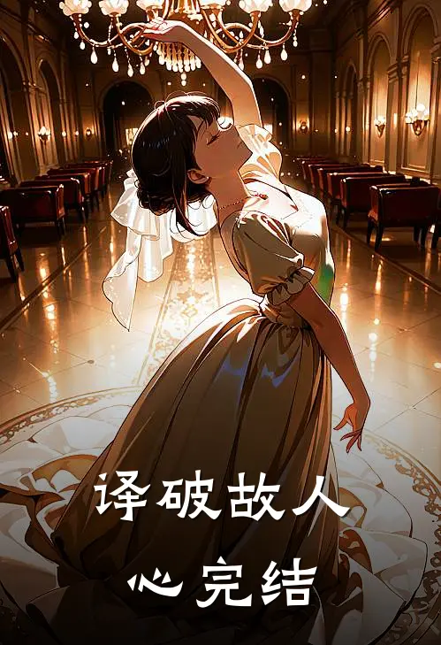 译破故人心完结