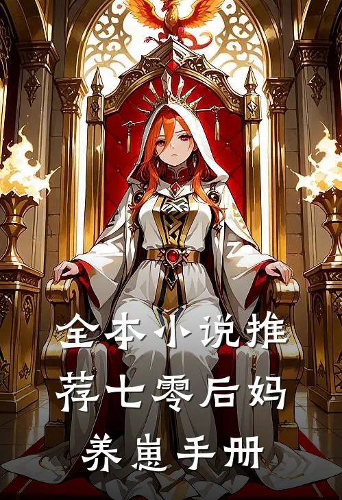 全本小说推荐七零后妈养崽手册