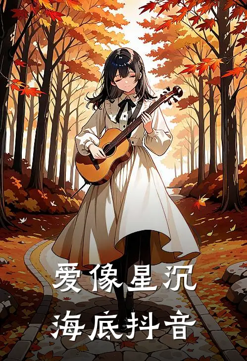 爱像星沉海底抖音