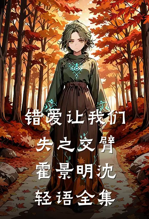 错爱让我们失之交臂霍景明沈轻语 全集