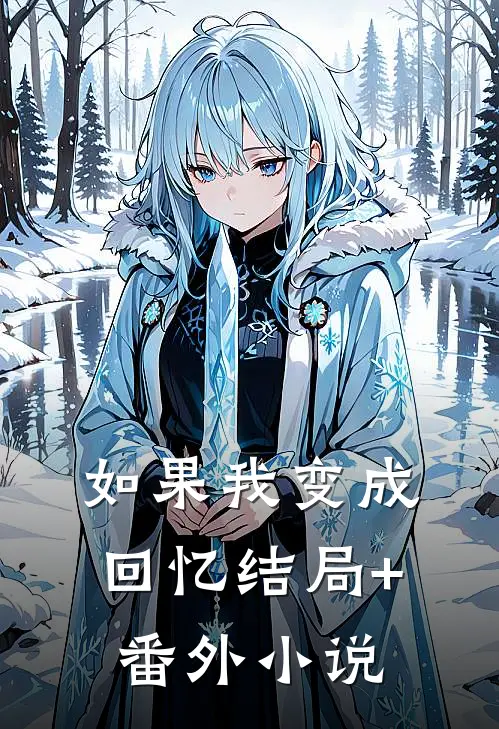 如果我变成回忆结局+番外小说