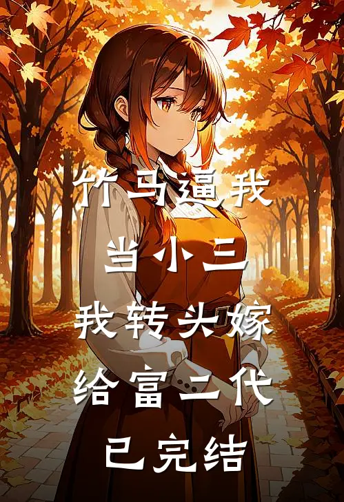竹马逼我当小三，我转头嫁给富二代已完结