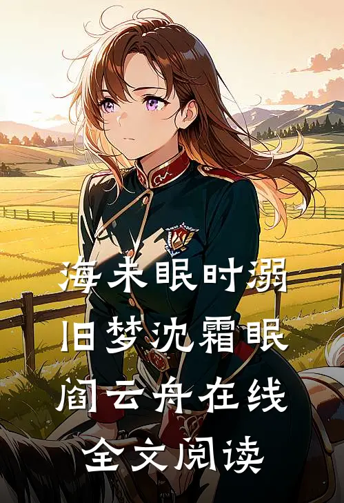 海未眠时溺旧梦沈霜眠阎云舟在线全文阅读