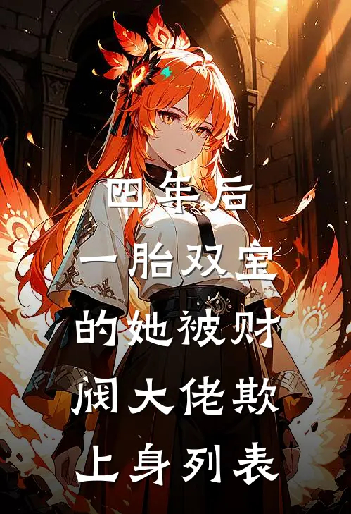 四年后，一胎双宝的她被财阀大佬欺上身列表