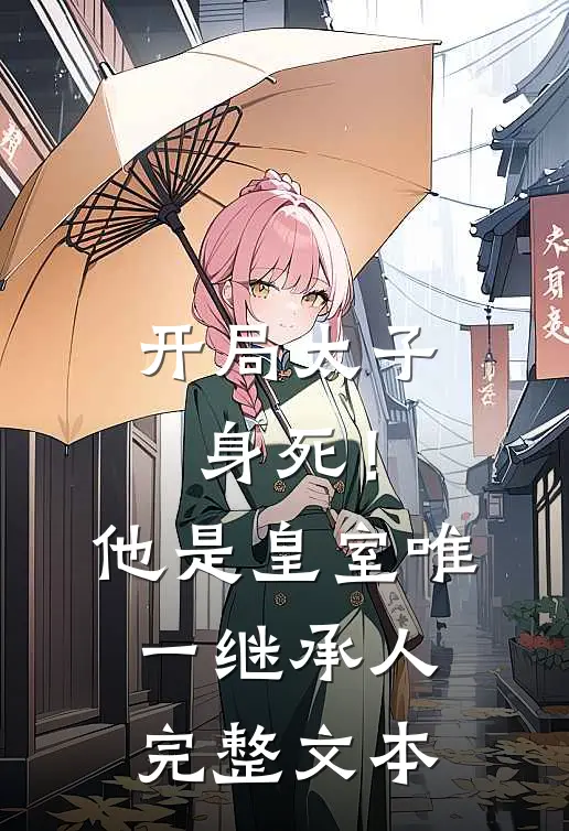 开局太子身死！他是皇室唯一继承人完整文本