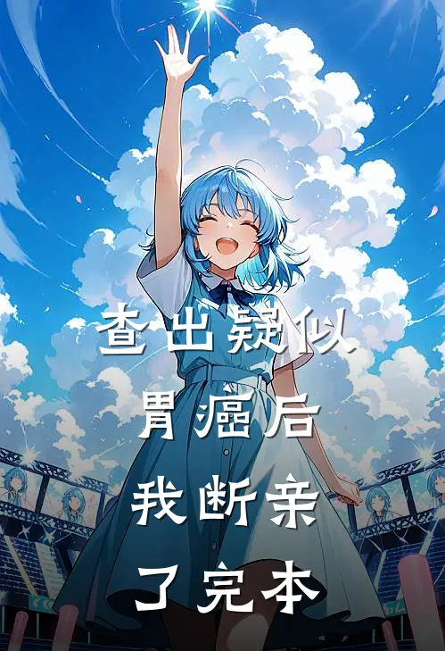 查出疑似胃癌后，我断亲了完本
