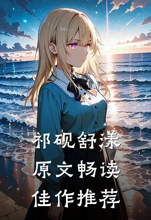 祁砚舒漾原文畅读佳作推荐