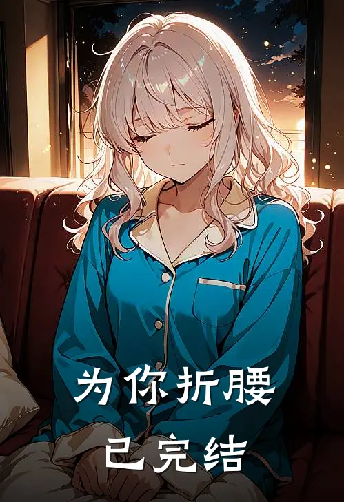为你折腰已完结