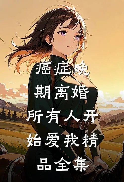 癌症晚期离婚，所有人开始爱我精品全集