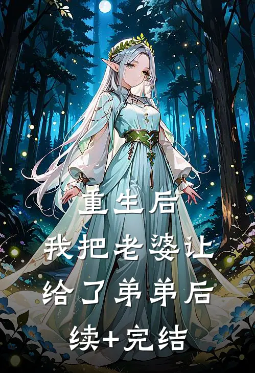 重生后，我把老婆让给了弟弟后续+完结