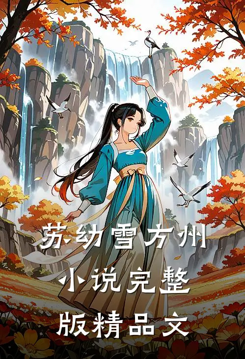 苏幼雪方州小说完整版精品文