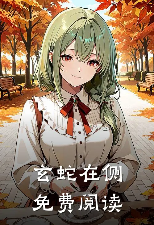 玄蛇在侧免费阅读