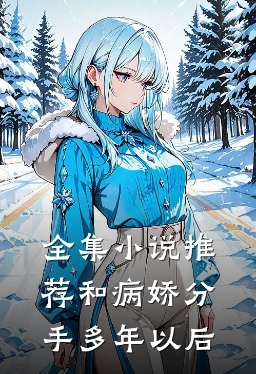 全集小说推荐和病娇分手多年以后