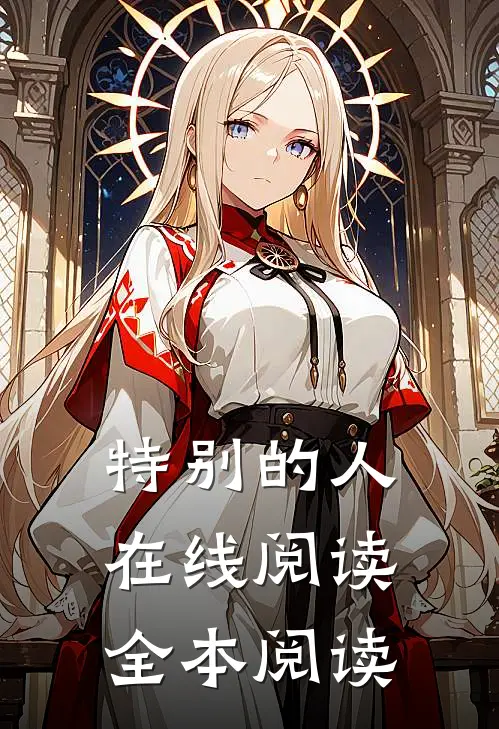 特别的人在线阅读全本阅读