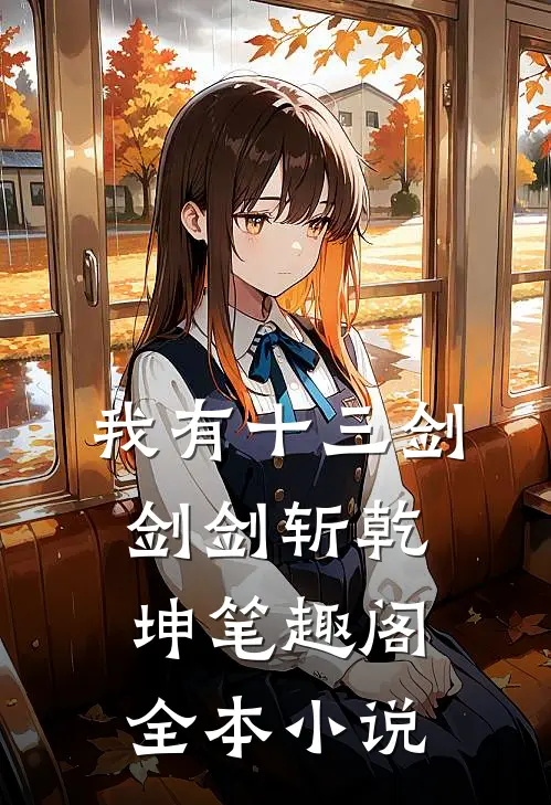 我有十三剑剑剑斩乾坤笔趣阁全本小说