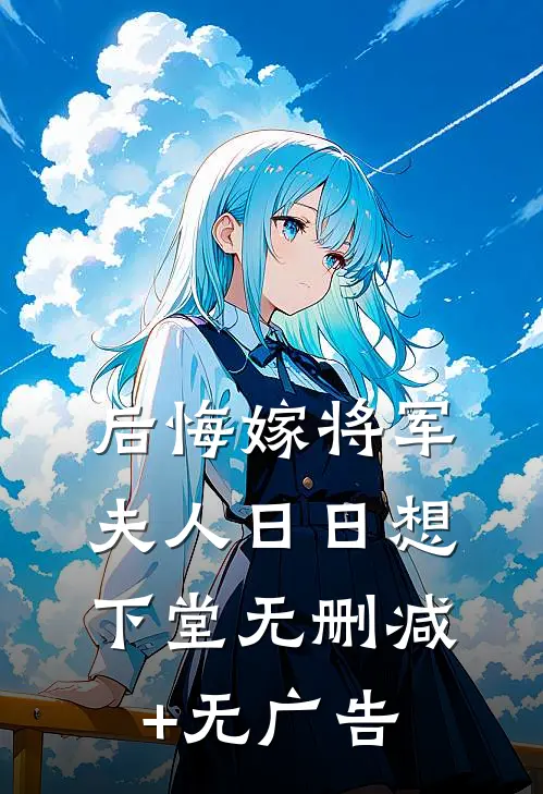 后悔嫁将军，夫人日日想下堂无删减+无广告