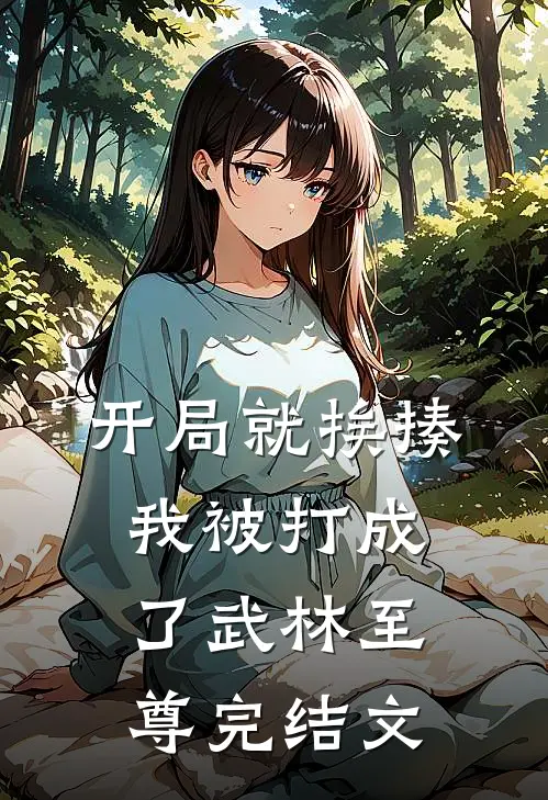 开局就挨揍，我被打成了武林至尊完结文