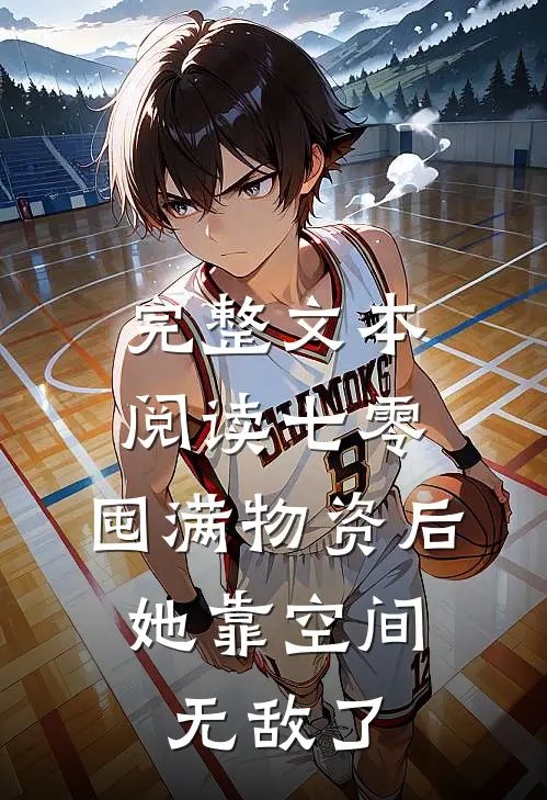 完整文本阅读七零：囤满物资后，她靠空间无敌了
