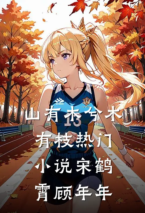 山有木兮木有枝热门小说宋鹤霄顾年年