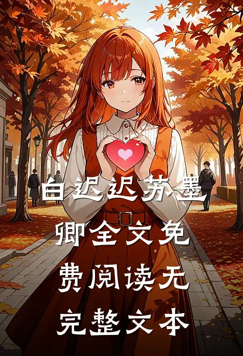 白迟迟苏墨卿全文免费阅读无完整文本
