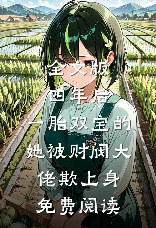 全文版四年后,一胎双宝的她被财阀大佬欺上身免费阅读